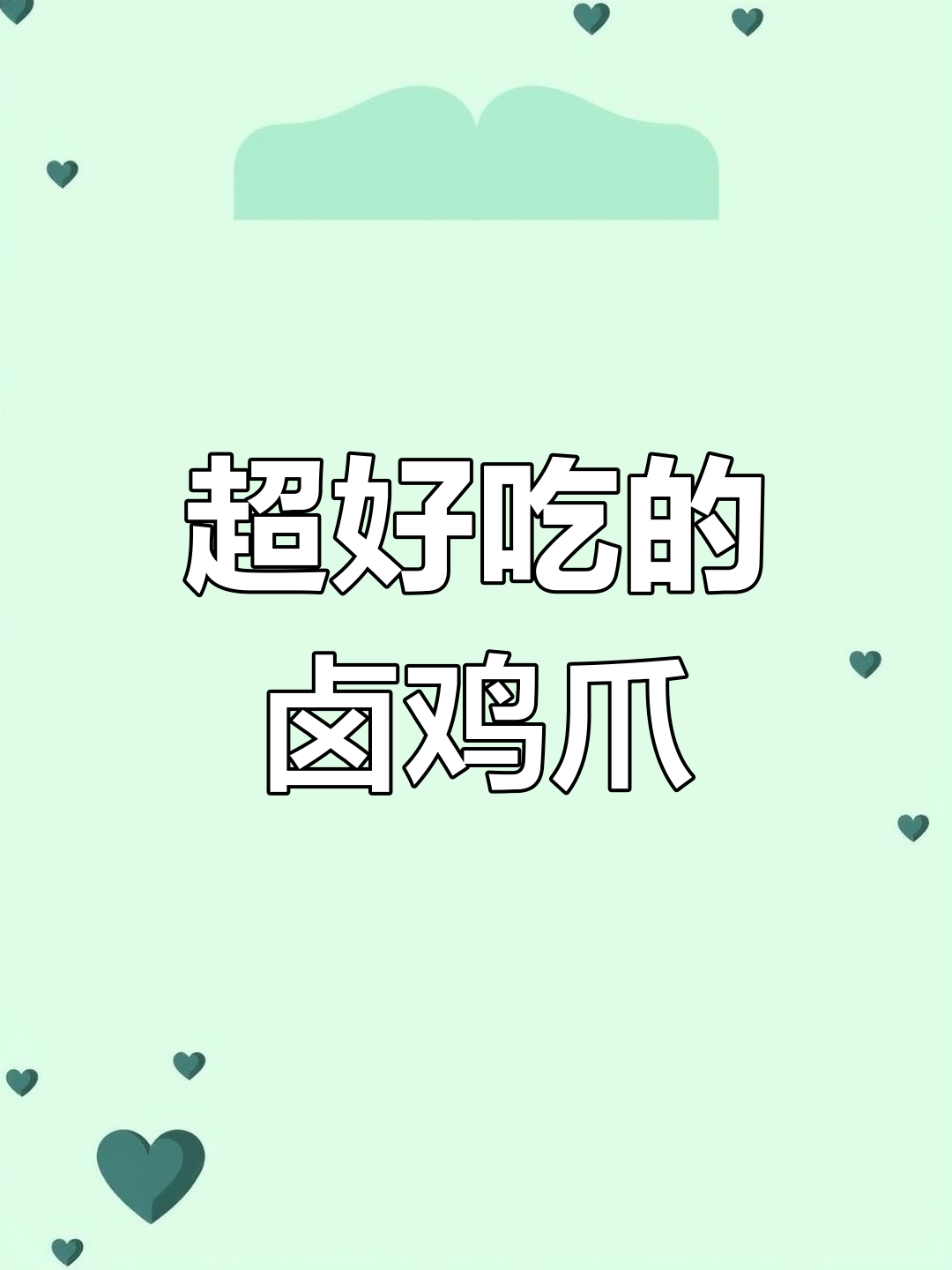 香糯软烂的卤鸡爪,前女友吃了都夸!