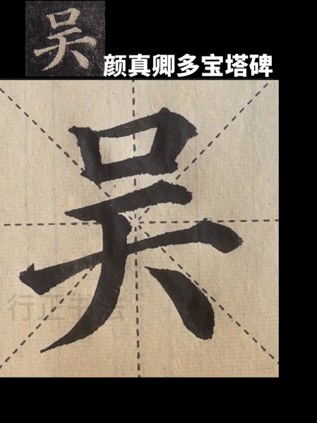 吴字写法