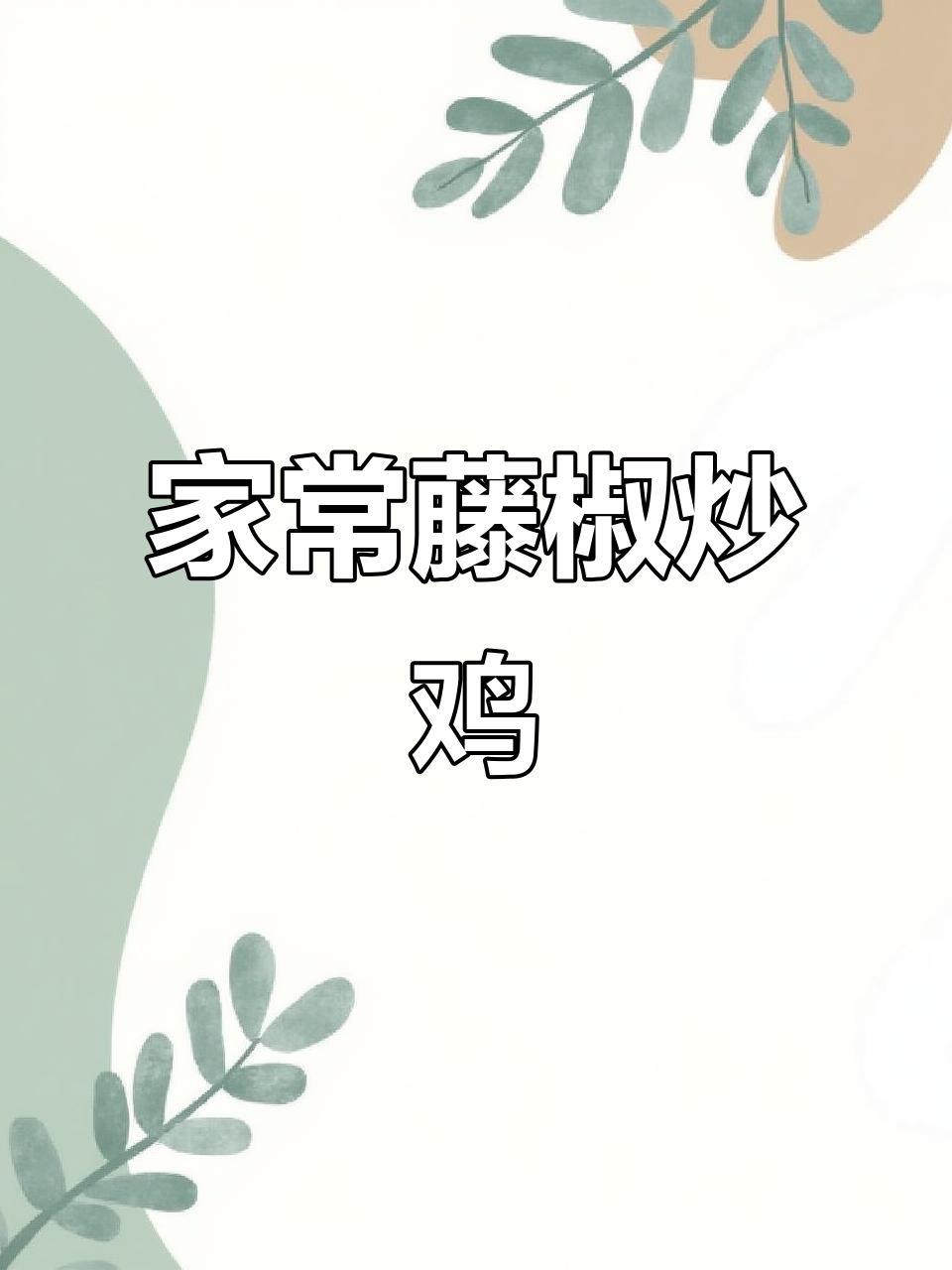 藤椒小公鸡，家常下饭新选择