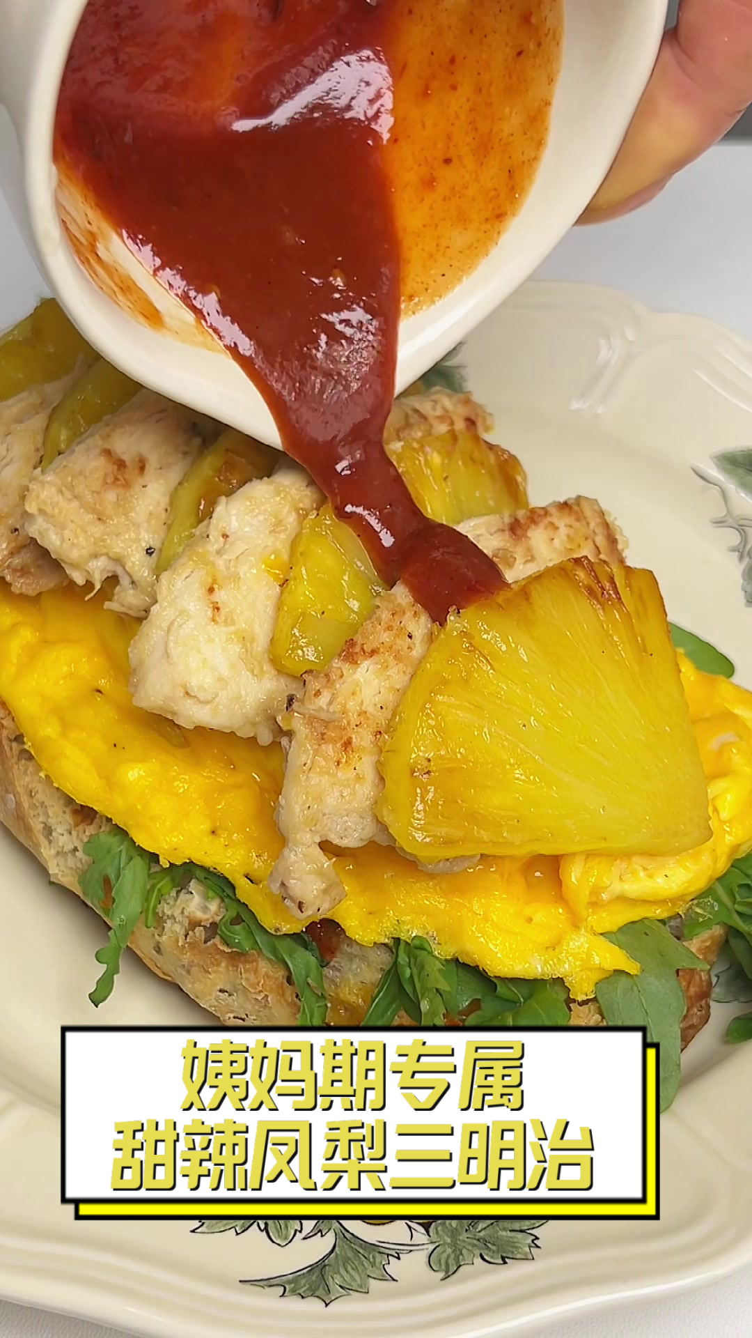 姨妈期专属甜辣凤梨三明治