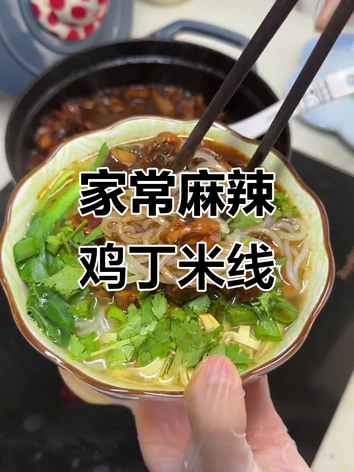 麻辣鲜香鸡丁米线,家常味道让你停不下来