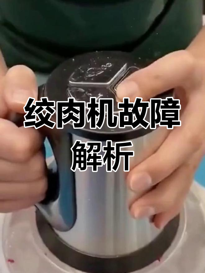 绞肉机发热不转?教你正确使用,轻松解决常见问题!