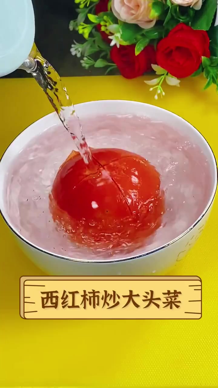西红柿炒大头菜