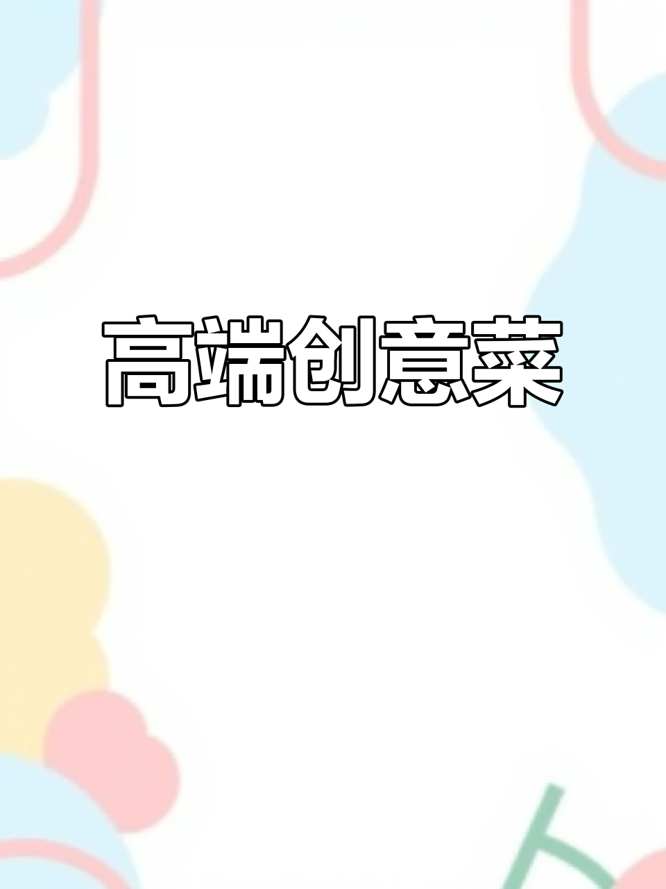 融合创意与艺术,高端菜品尽显古韵