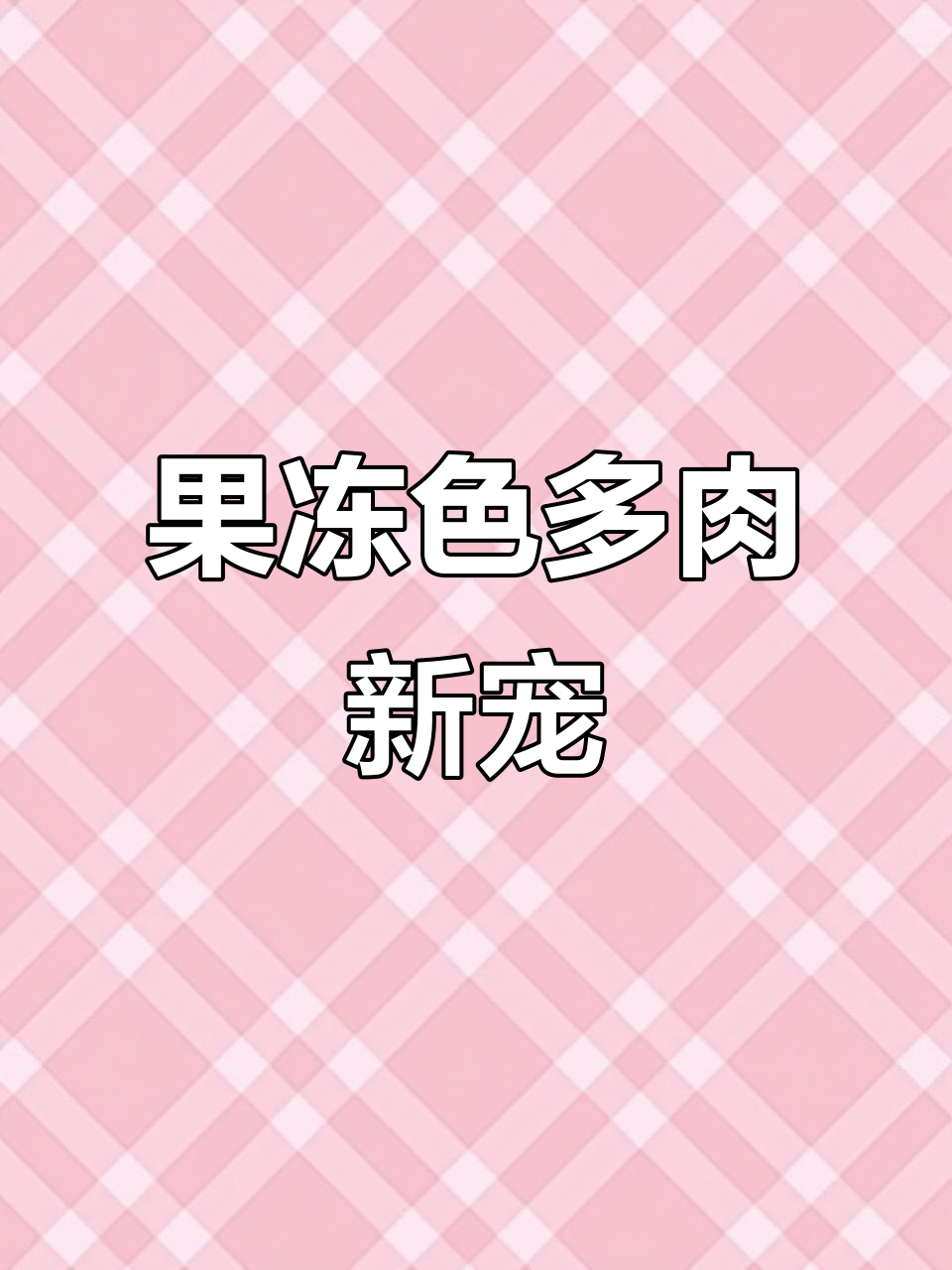 最近迷上了果冻色多肉,这盆蓝色小老桩真是绝配!