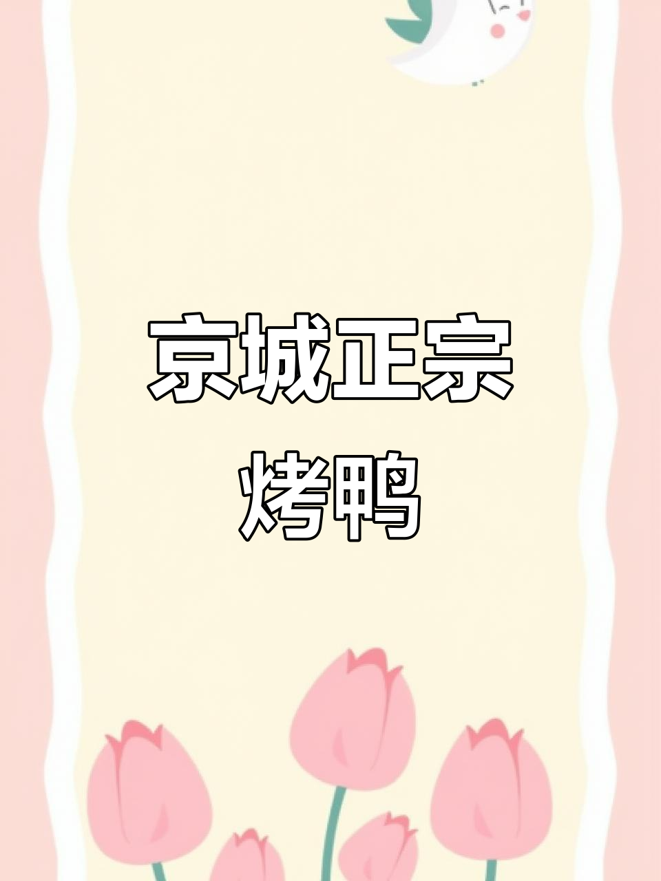 正宗北京烤鸭,让美味触手可及!