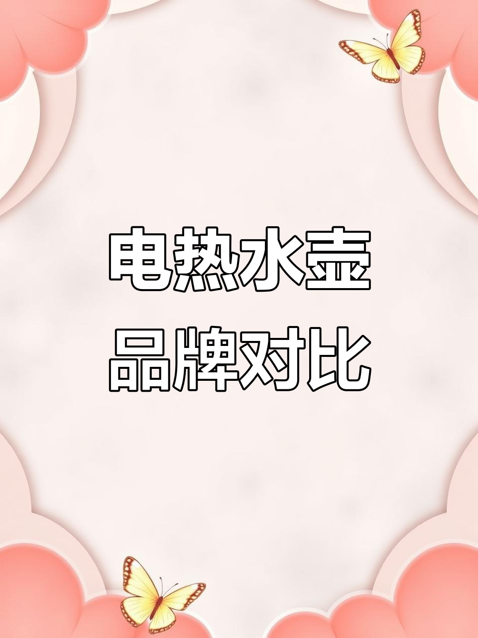 热水壶品牌大比拼:宫菱、苏泊尔与美的性能全方位测评