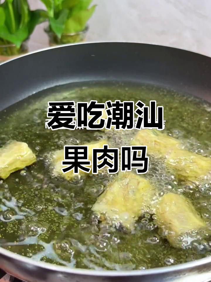 潮汕果肉,家乡的味道你爱吗?