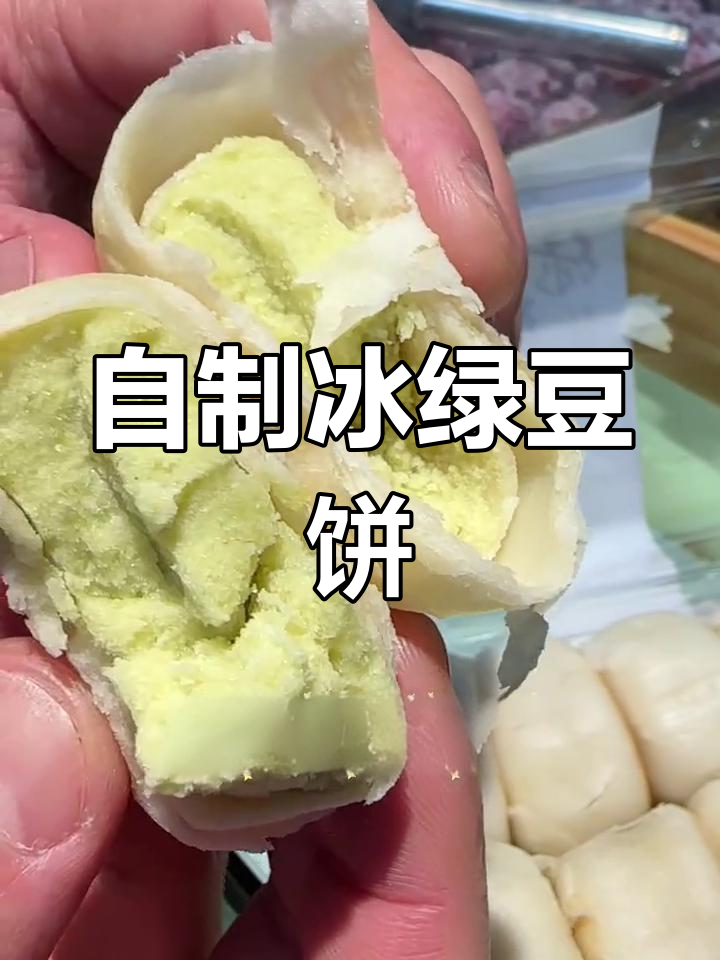 亲手做冰淇淋绿豆饼,酥脆口感超赞!