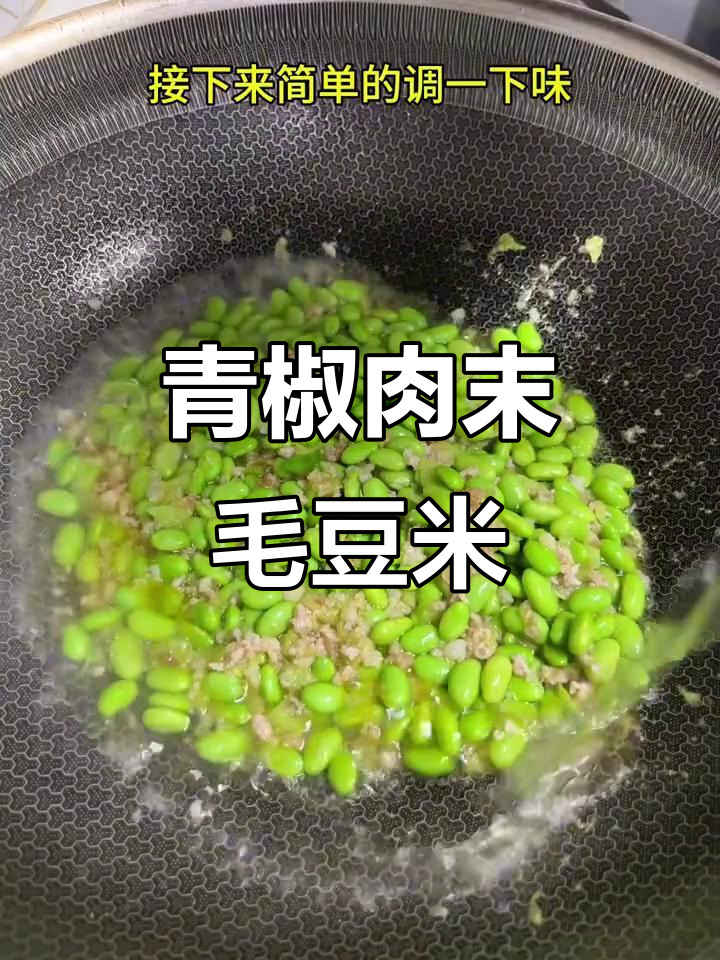青椒肉末毛豆米炒出汤汁,味道更赞