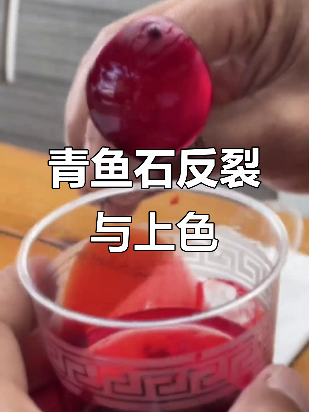 青鱼石防裂上色技巧大揭秘,如何让石头变红?
