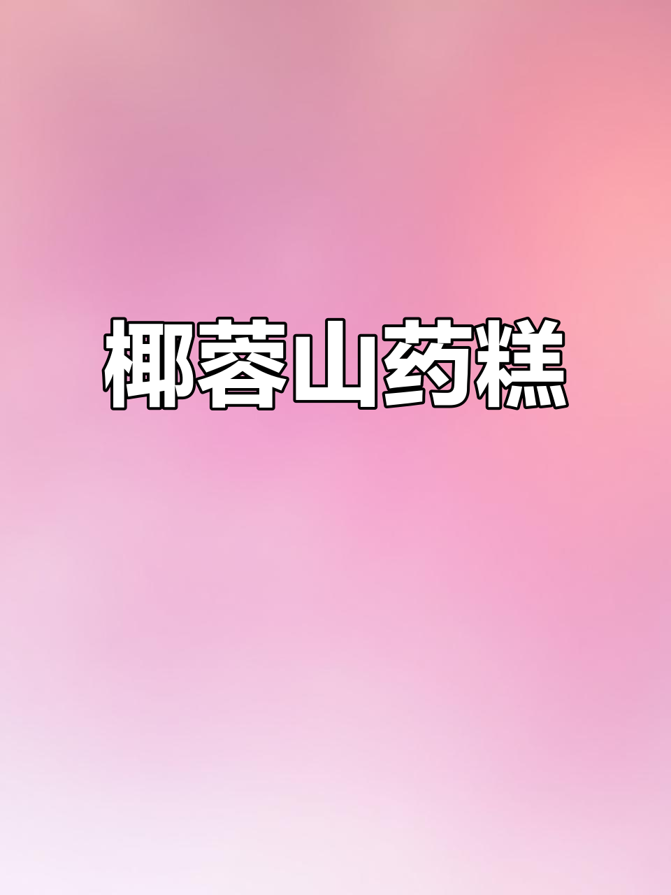 孩子挑食?试试这款椰蓉山药糕,香甜可口,轻松搞定!