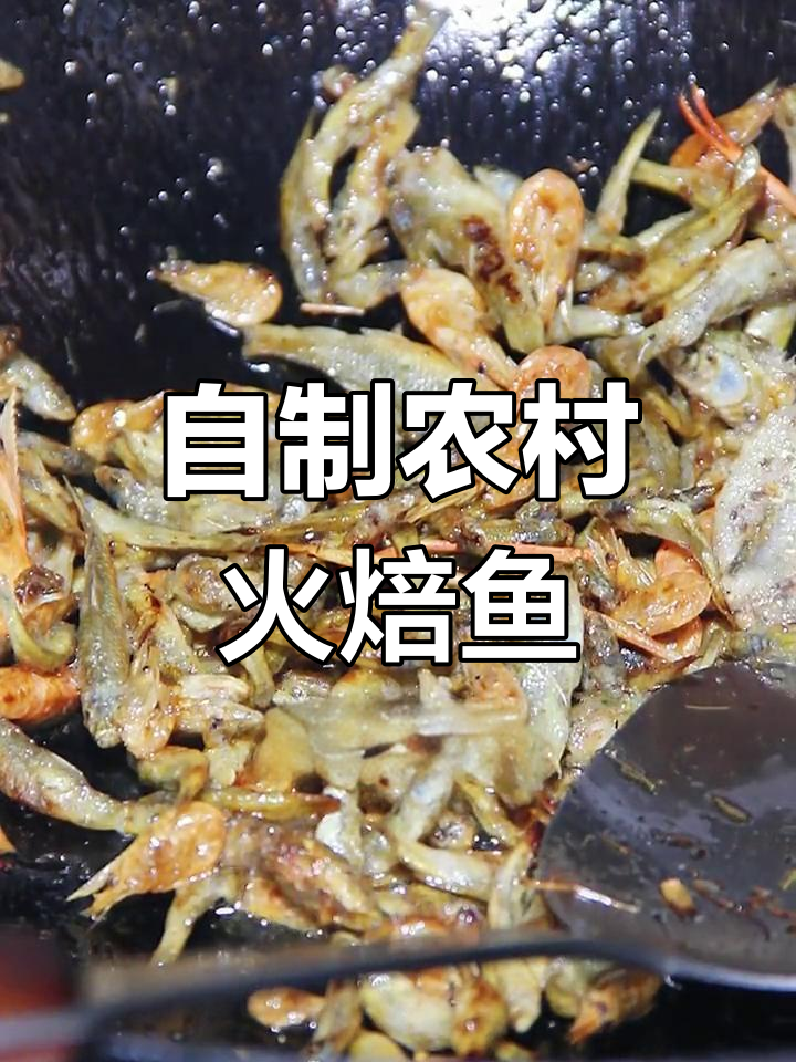 湖南火焙鱼的传统做法,妈妈的味道