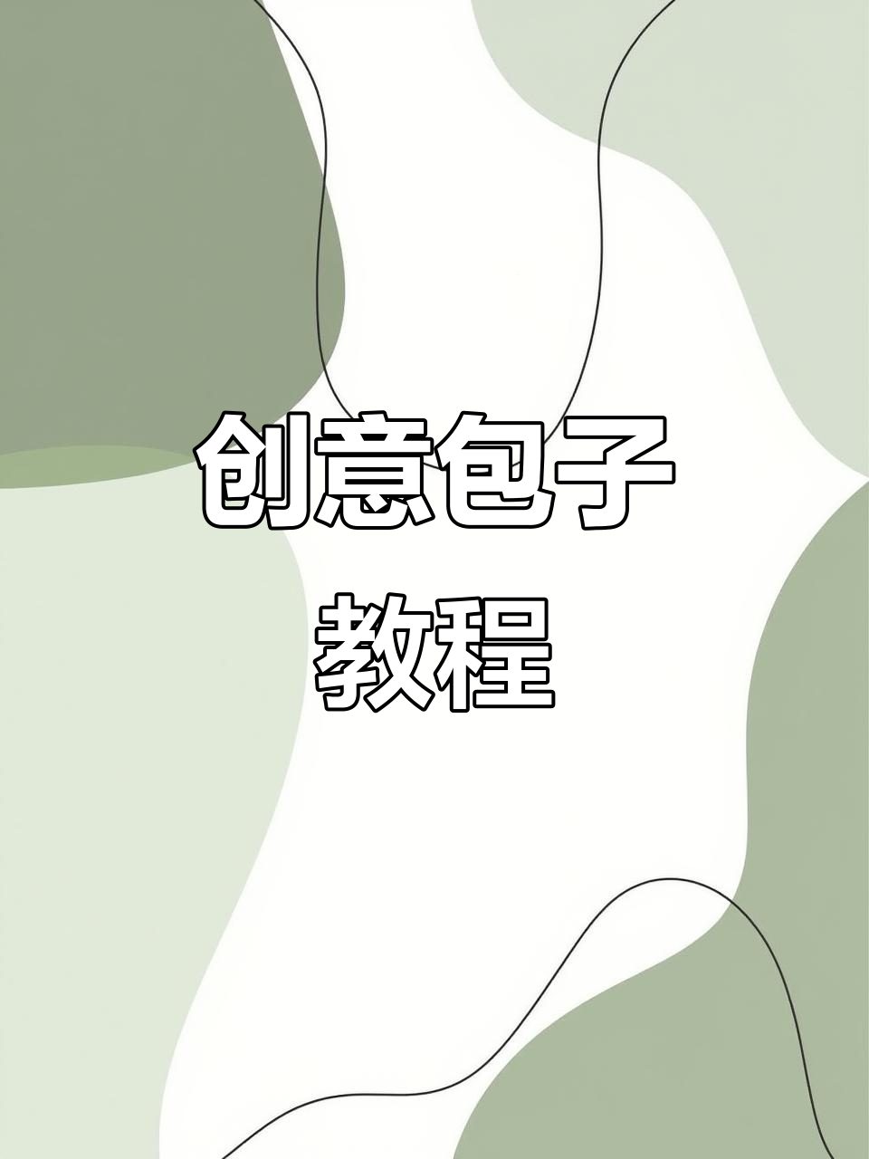 用饺子皮做包子,简单又有趣!记得擀薄一点哦～