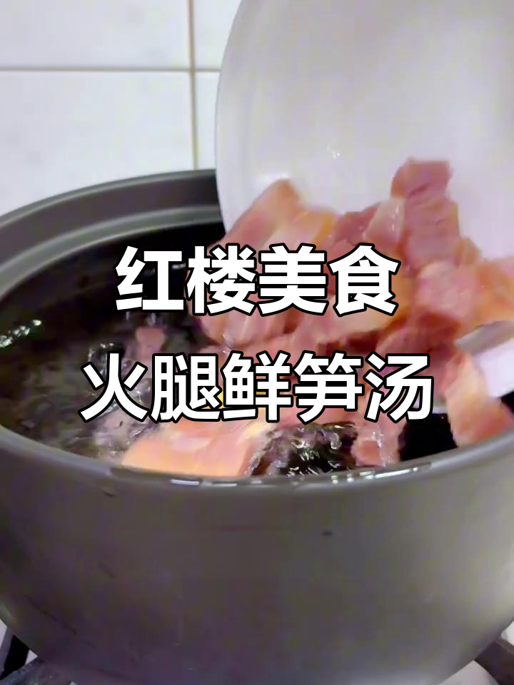 《红楼梦》中的火腿鲜笋汤，味道让人怀念