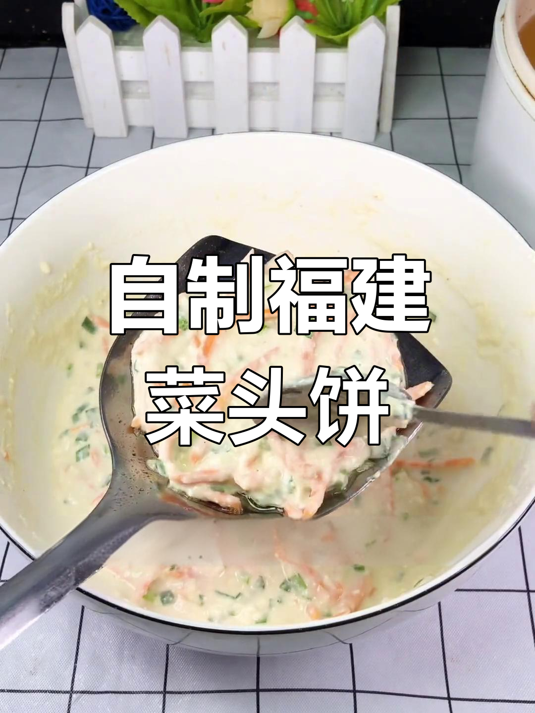 福建菜头饼,炸出童年味!