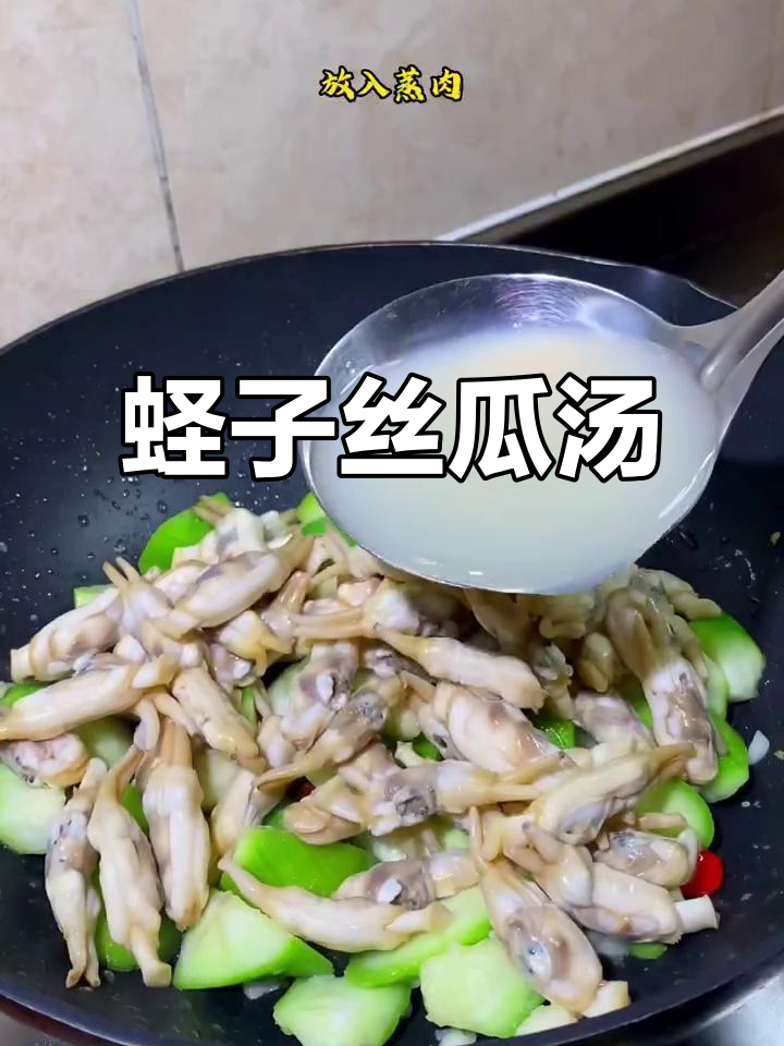 蛏子丝瓜汤,鲜美又清爽,夏天必备家常菜