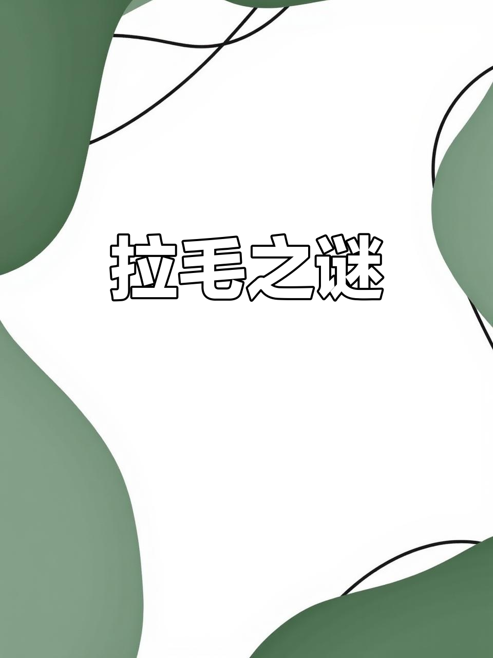 羊毛拉毛的秘密,你永远无法触及主播身上的那件!