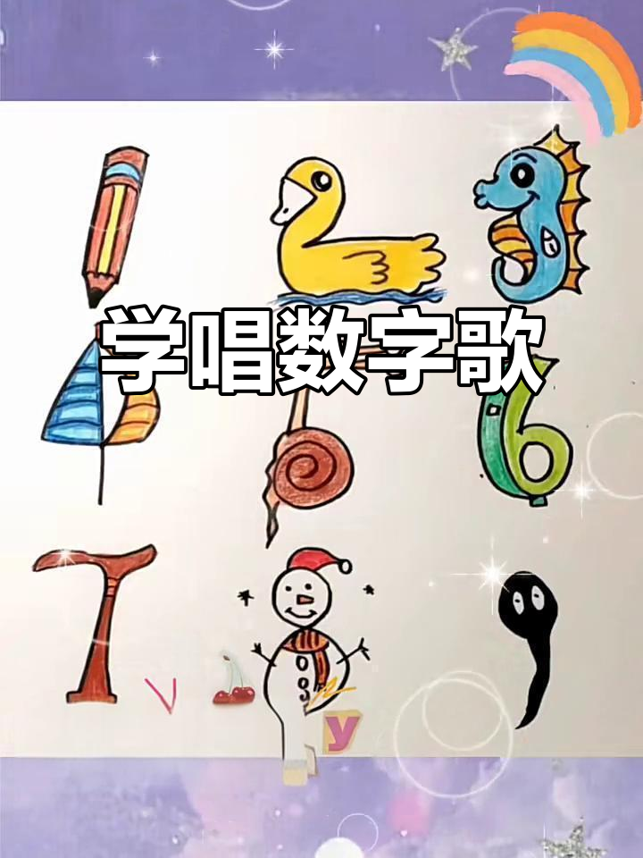 数字歌画法:1到10轻松学,孩子一起动手吧!