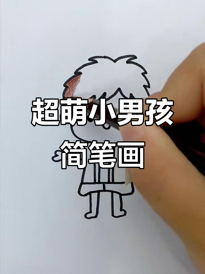 画个超萌小男孩,简单又可爱!