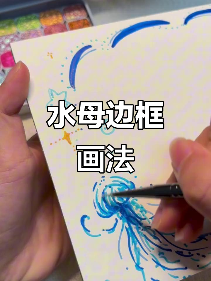 海洋水母边框绘制技巧,轻松掌握半圆形与曲线组合