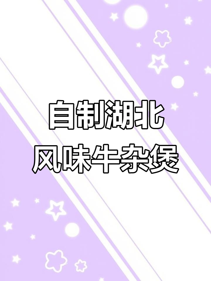 湖北特色牛杂火锅,松茸菇搭配炖出完美味道