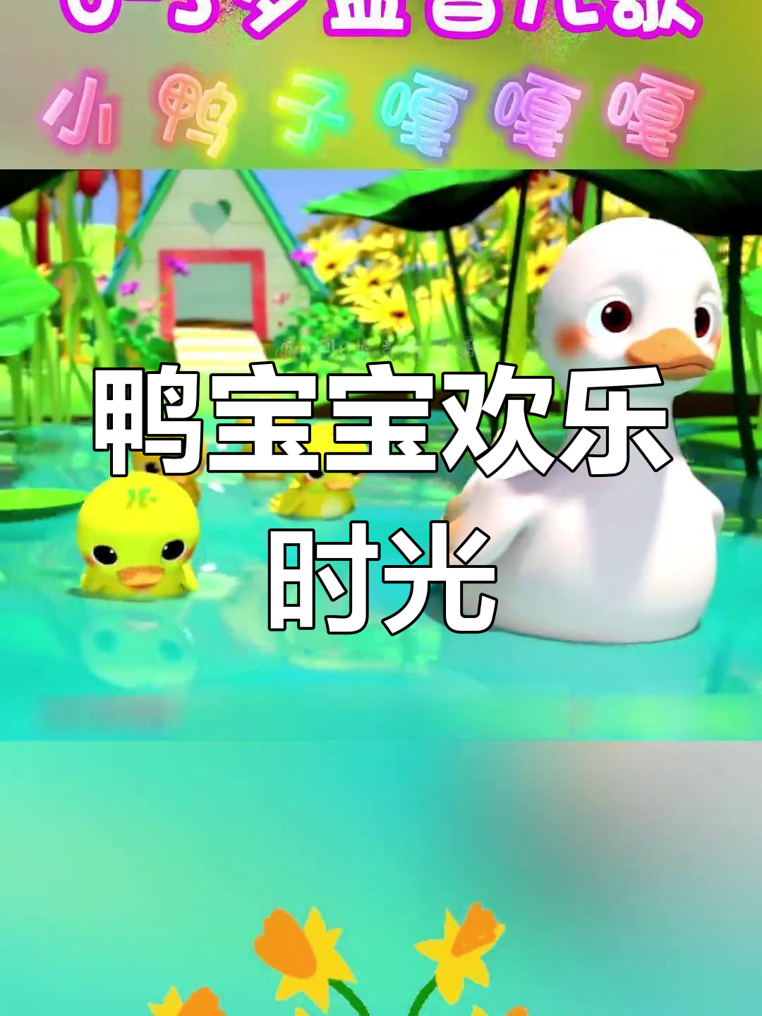 小鸭子水中嬉戏,跟着妈妈嘎嘎叫,快乐满满!