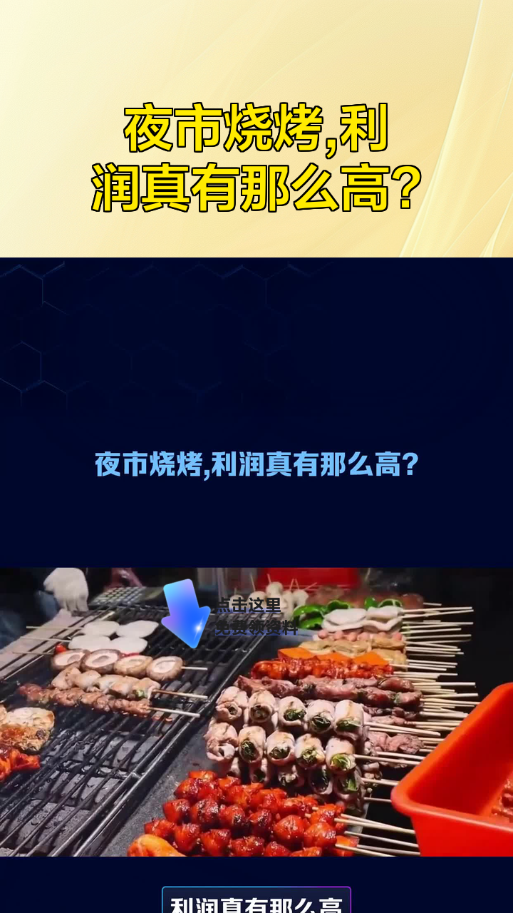 夜市烧烤,利润真有那么高?