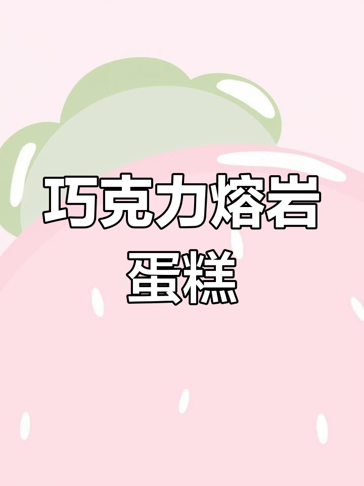 只需几步,轻松做出香浓巧克力熔岩蛋糕!