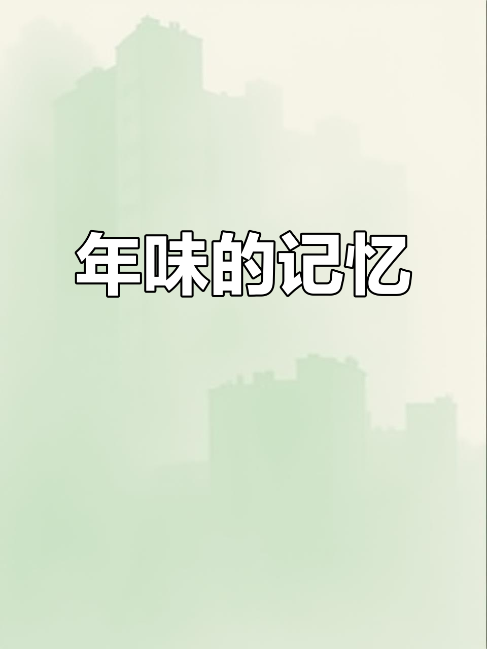 回忆中的年味,黑芝麻花生糖带来的温暖与欢乐