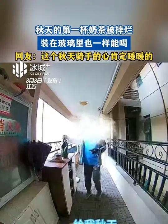 被摔烂 装在玻璃里也一样能喝 网友:这个秋天骑手的心肯定暖暖的