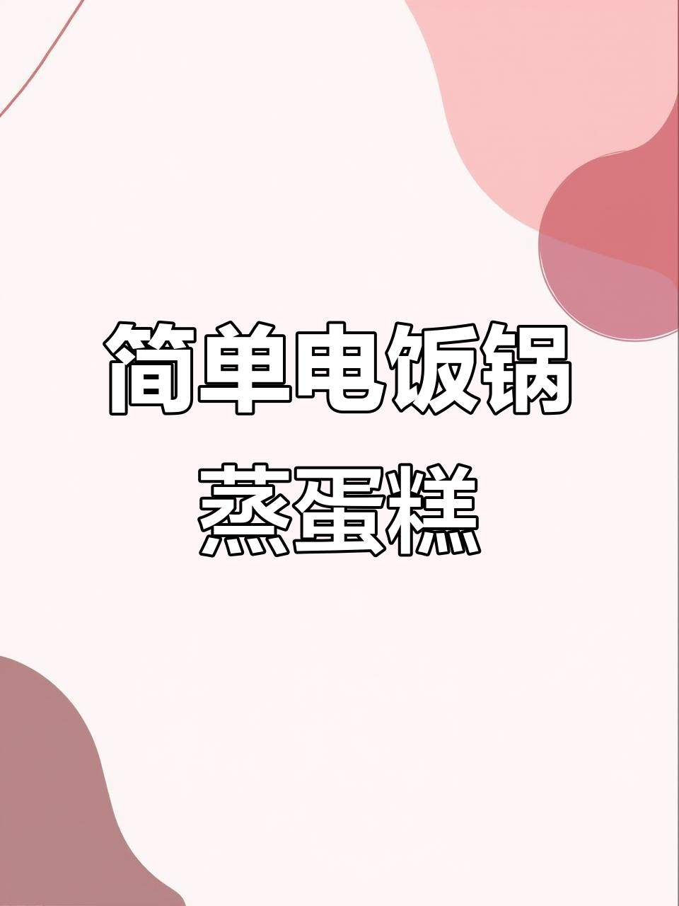电饭锅蒸蛋糕,6个鸡蛋轻松搞定!