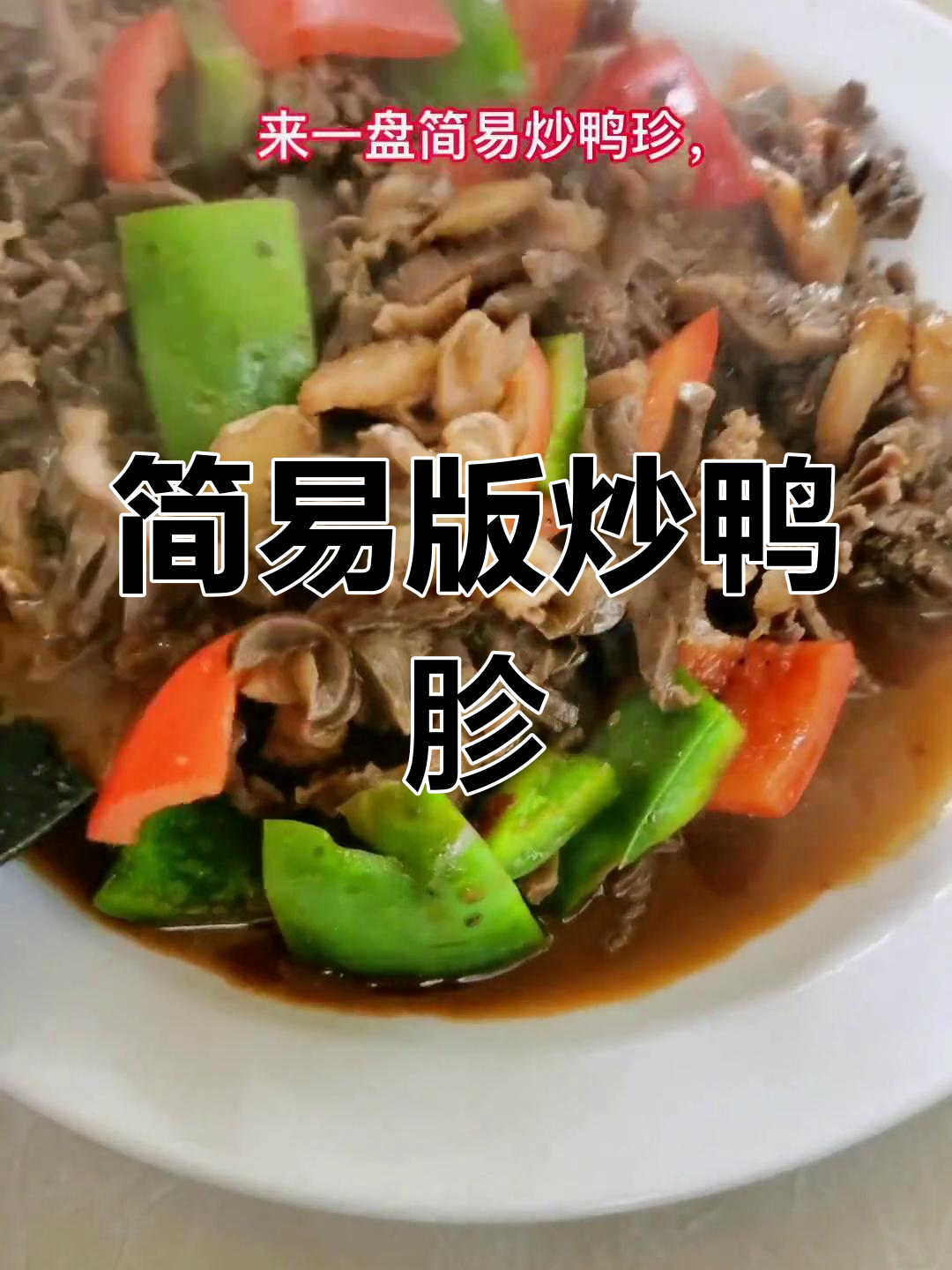 福州传统炒鸭胗,简单又美味