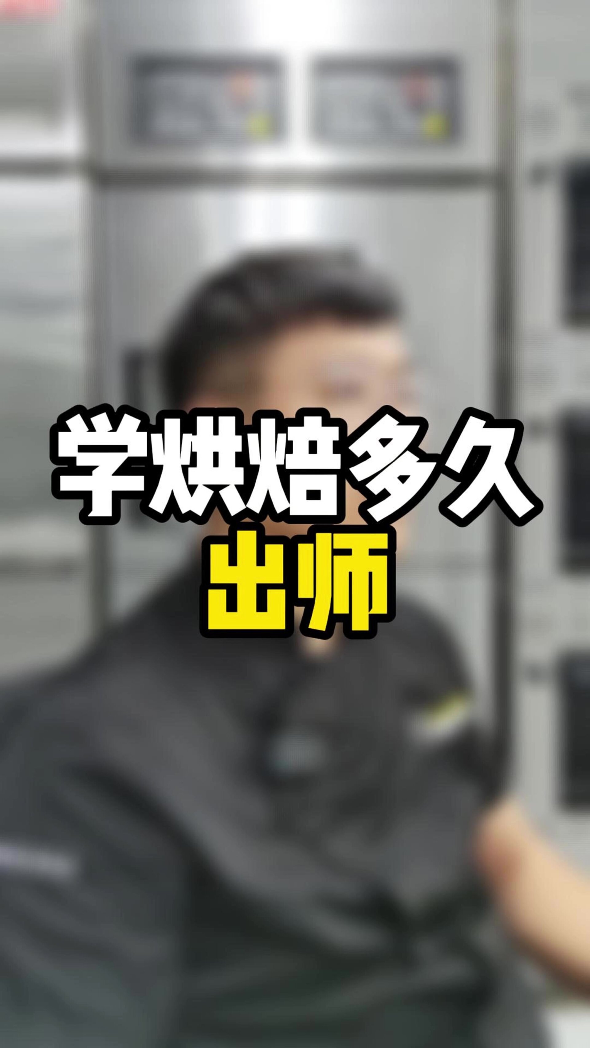 学习烘焙到底多久能出师?