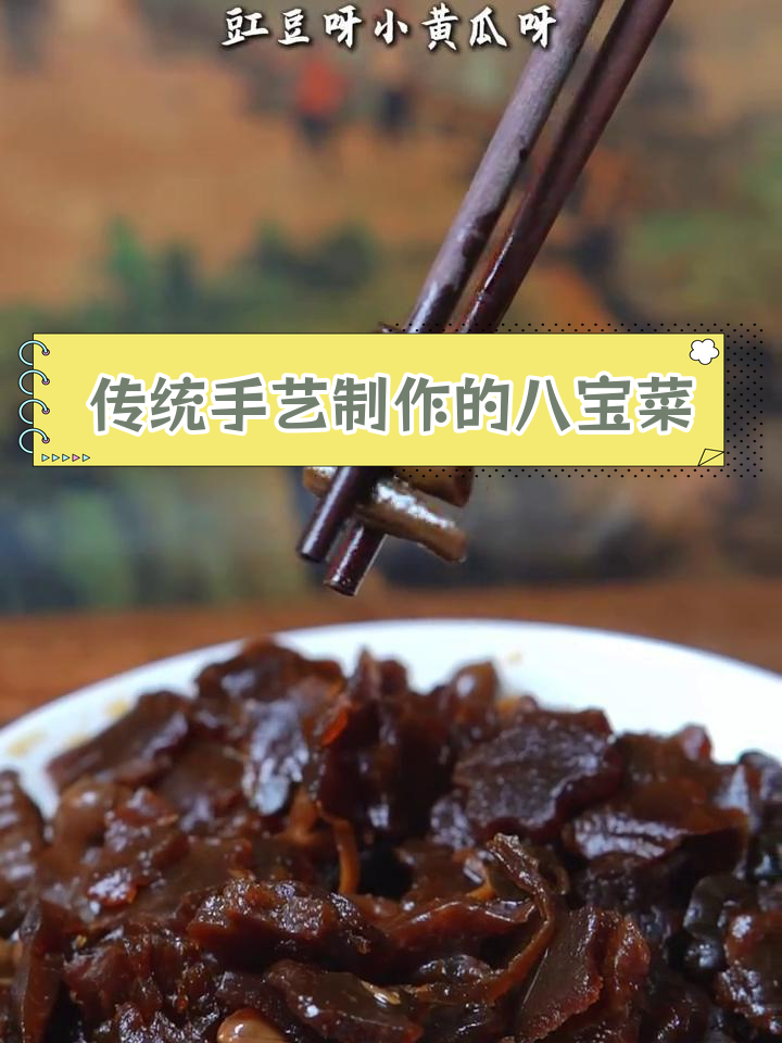 北京特产甜酱八宝菜,味道超乎想象