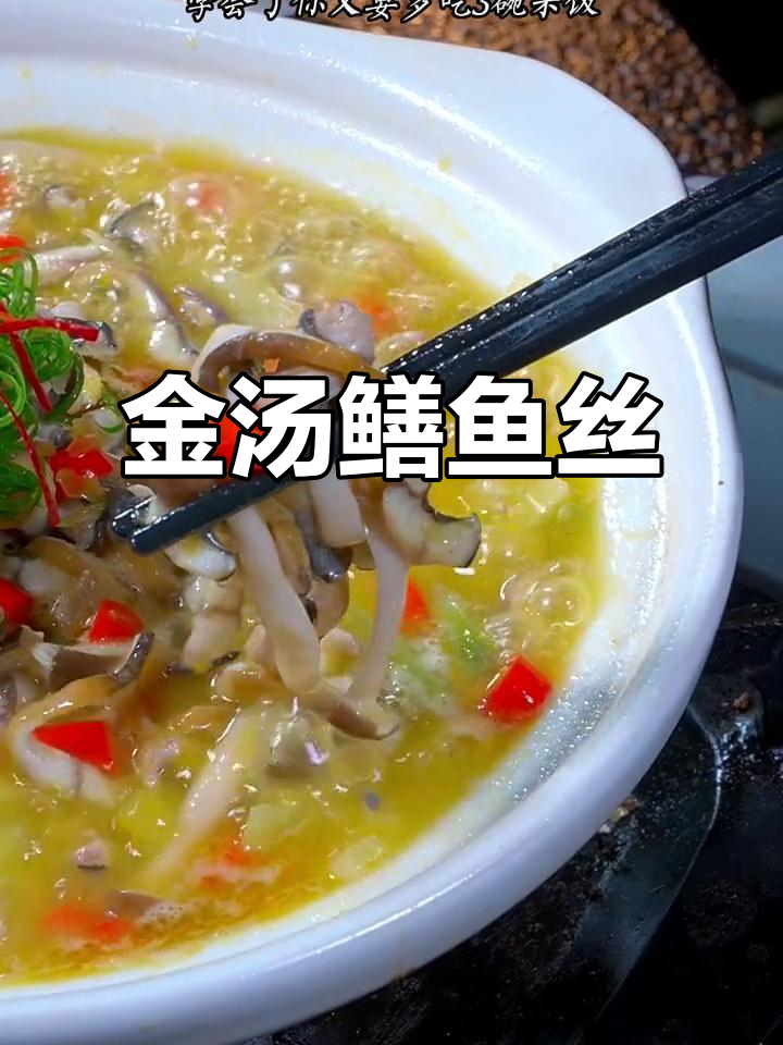 酸辣金汤鳝鱼丝,米饭配三碗都不够