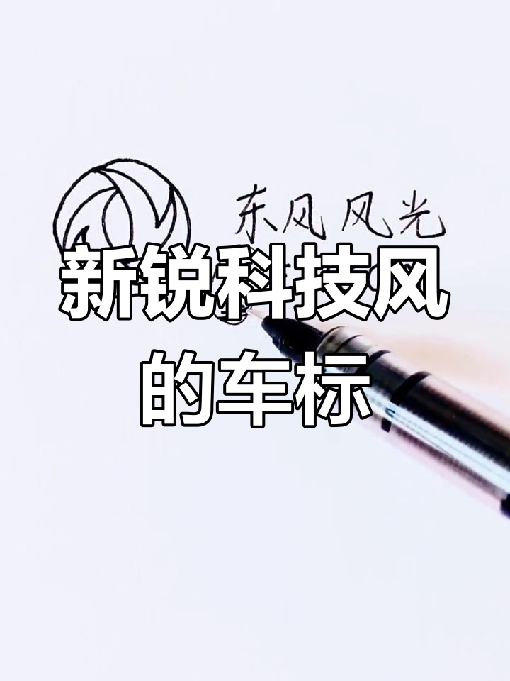 东风车标大变样,F字母设计能否让你心动?