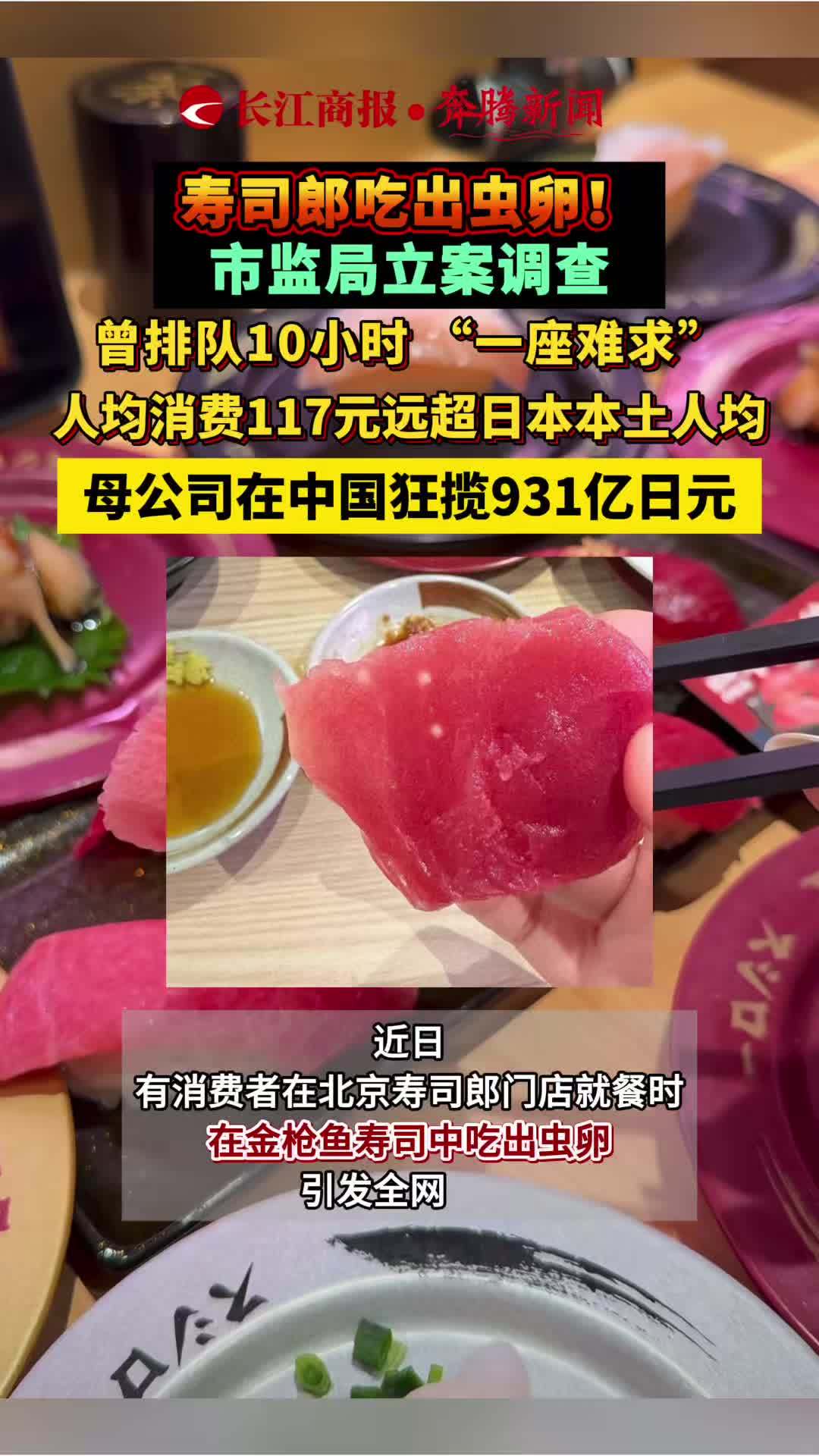 寿司郎吃出虫卵!市监局立案调查 曾排队10小时 “一座难求” 人均消费117元远超日本本土