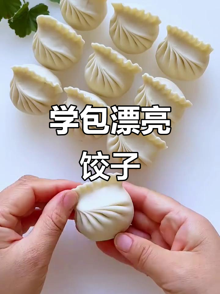 教你包饺子新技巧,轻松做出完美形状