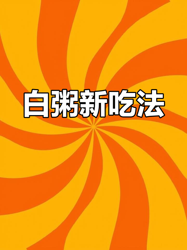 突然发现,白粥配萝卜干超美味,两碗下肚才觉得畅快淋漓