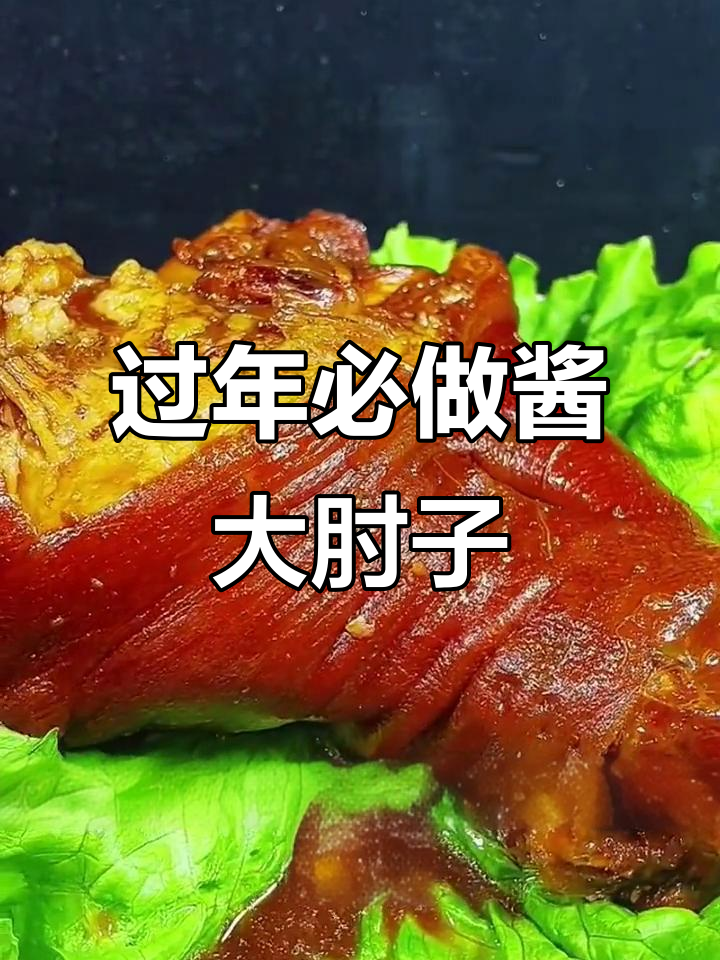 年夜饭必备！酱肘子软烂入味，做法超简单