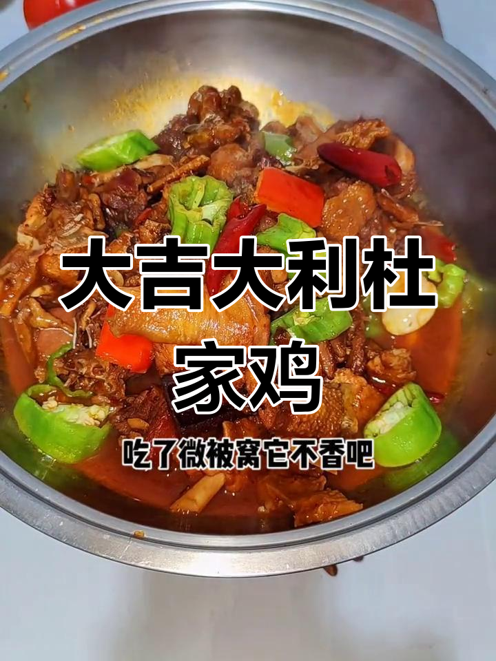 杜家鸡年夜饭必备,大吉大利的做法