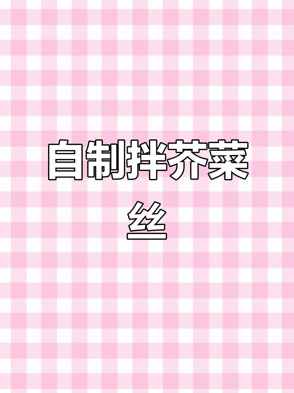 传统风味拌芥菜丝,简单又美味