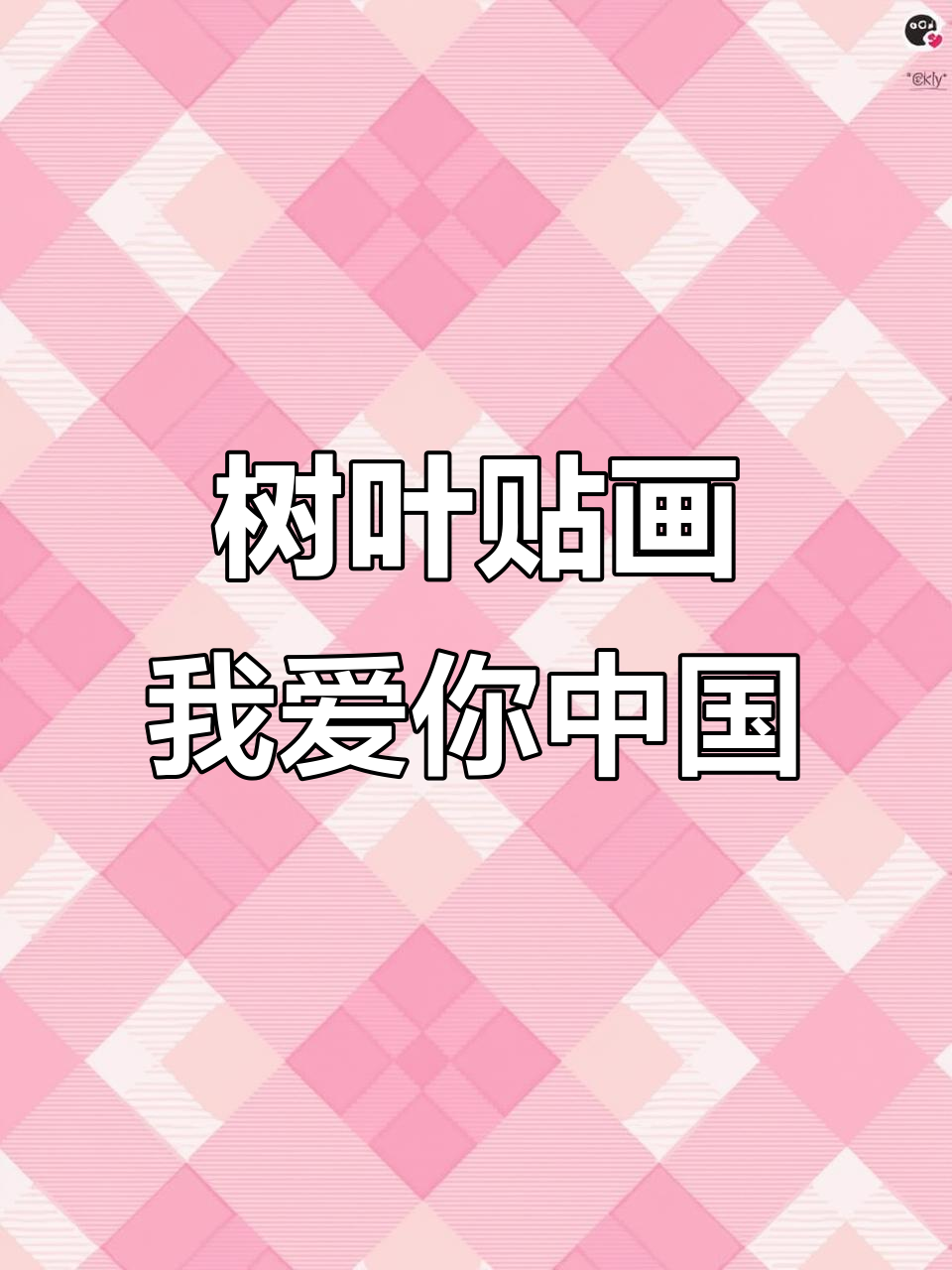 用树叶做国旗,创意DIY手工国庆画