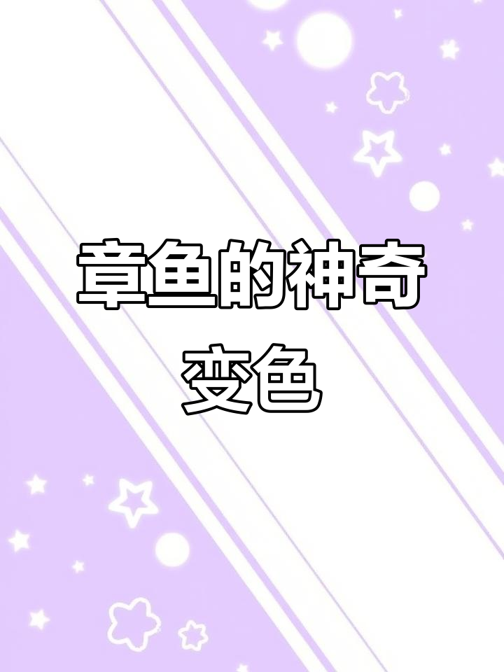 章鱼变色竟是情绪反应,血液还是蓝色的!