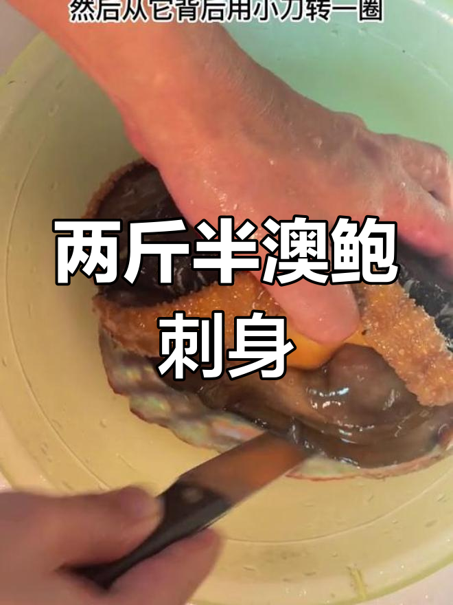澳洲鲍鱼刺身,奢侈美味体验