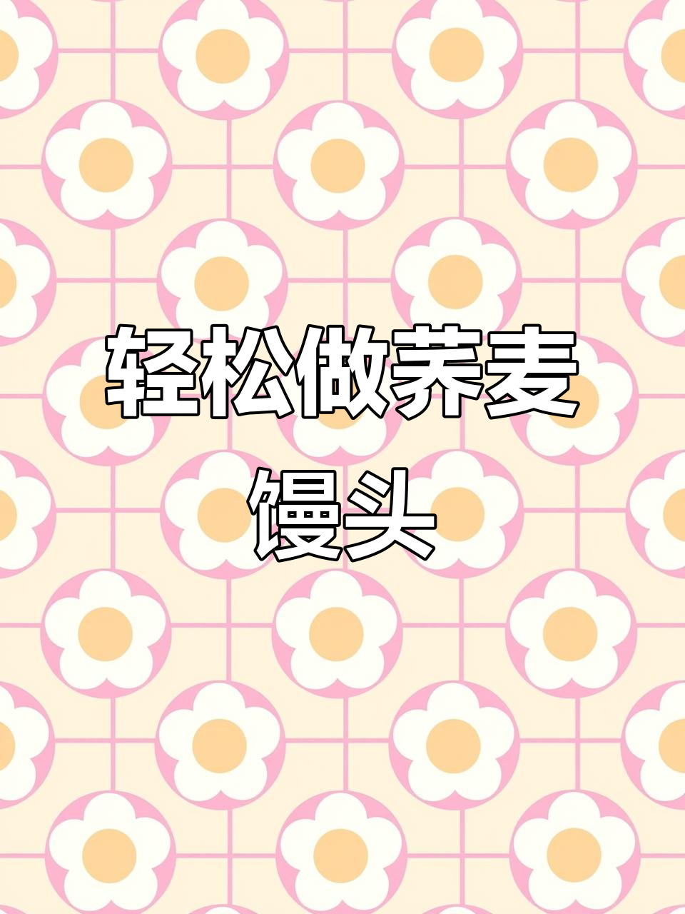 纯荞麦馒头做法,松软又香甜,控糖必吃!