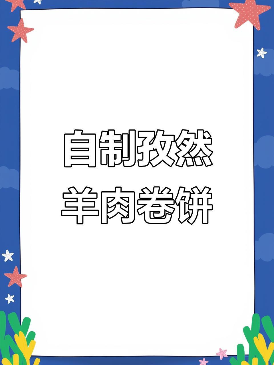 孜然羊肉卷饼，简单又美味，学会这个做法让你爱上自己做饭