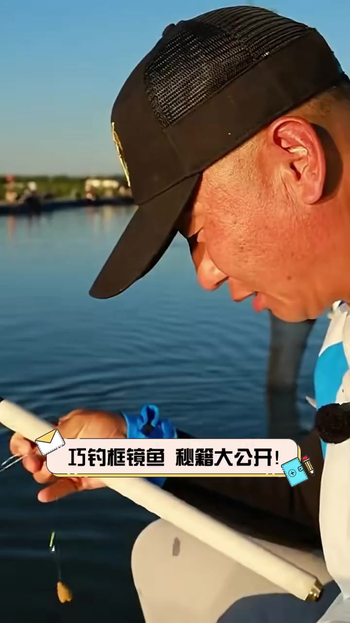 巧钓框镜鱼,秘籍大公开!