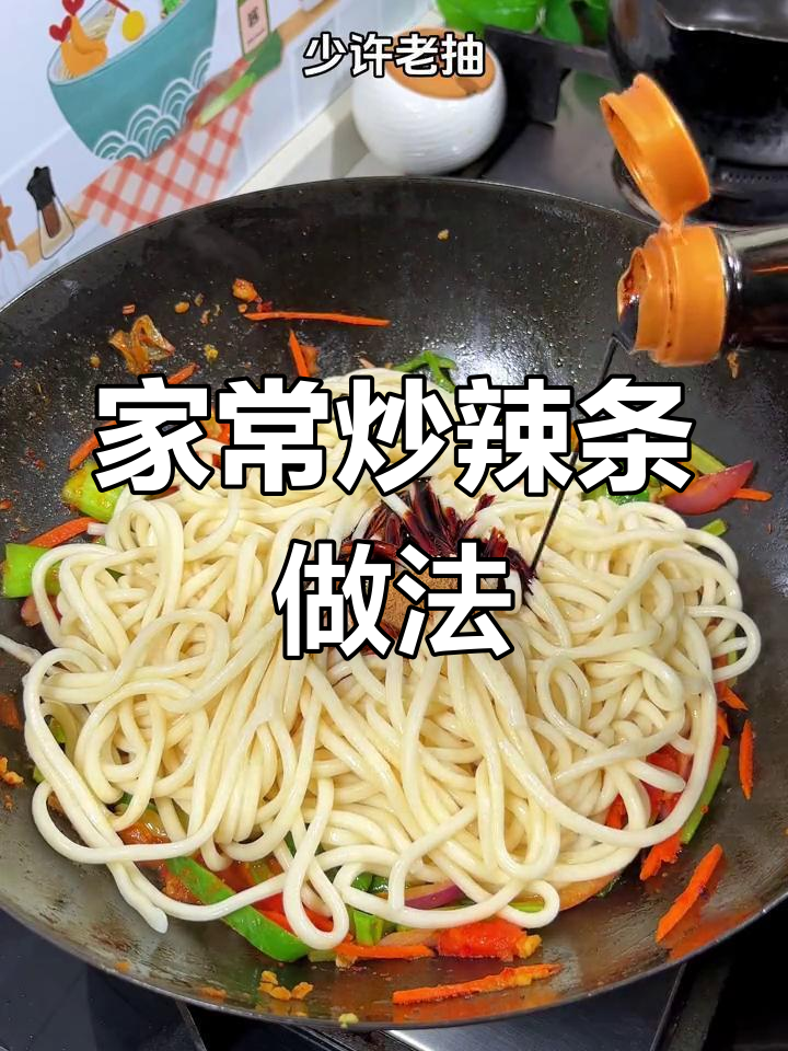 在家做炒拉条,味道媲美餐馆,家人都爱吃!
